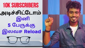 Kokul Tech 10K Subscribers Special | 5 பேருக்கு 200/- இலவச Reload | Kokul Tech - Tamil