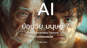 เทคโนโลยี AI กำลังรีเซลล์มนุษย์ให้กลับมาหนุ่มอีกครั้ง! เปิดงานวิจัย Yamanaka Factors