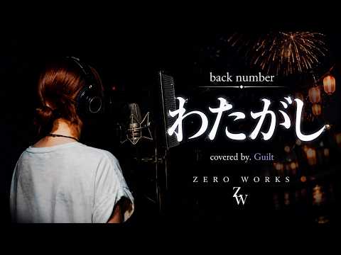 わたがし - back number【cover】by ギルト