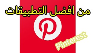 شرح تطبيق pinterest