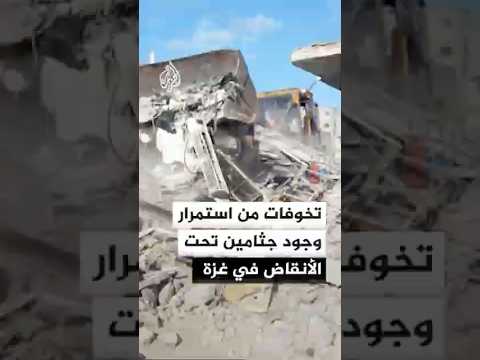 ما الأثر البيئي لاستمرار وجود الجثامين تحت الأنقاض في غزة؟