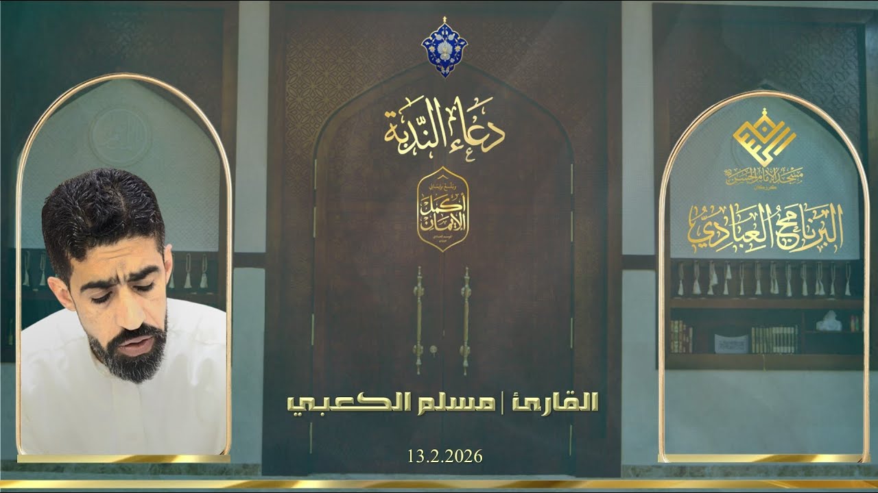 مسجد الإمام الحسن (ع) | كرزكان| دعاء الندبة  |القارئ |  مسلم الكعبي