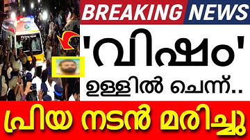 അപ്രതീക്ഷിത വേർപാട്...പ്രിയ നടൻ അന്തരിച്ചു..! പ്രണാമം അർപ്പിച്ച് സോഷ്യൽ മീഡിയ..!