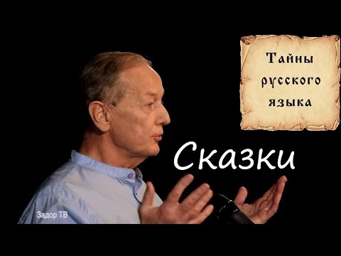 Михаил Задорнов - Тайный Смысл Сказок