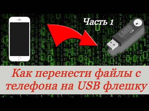 OTG кабель. Как перенести файлы с телефона на USB флешку.