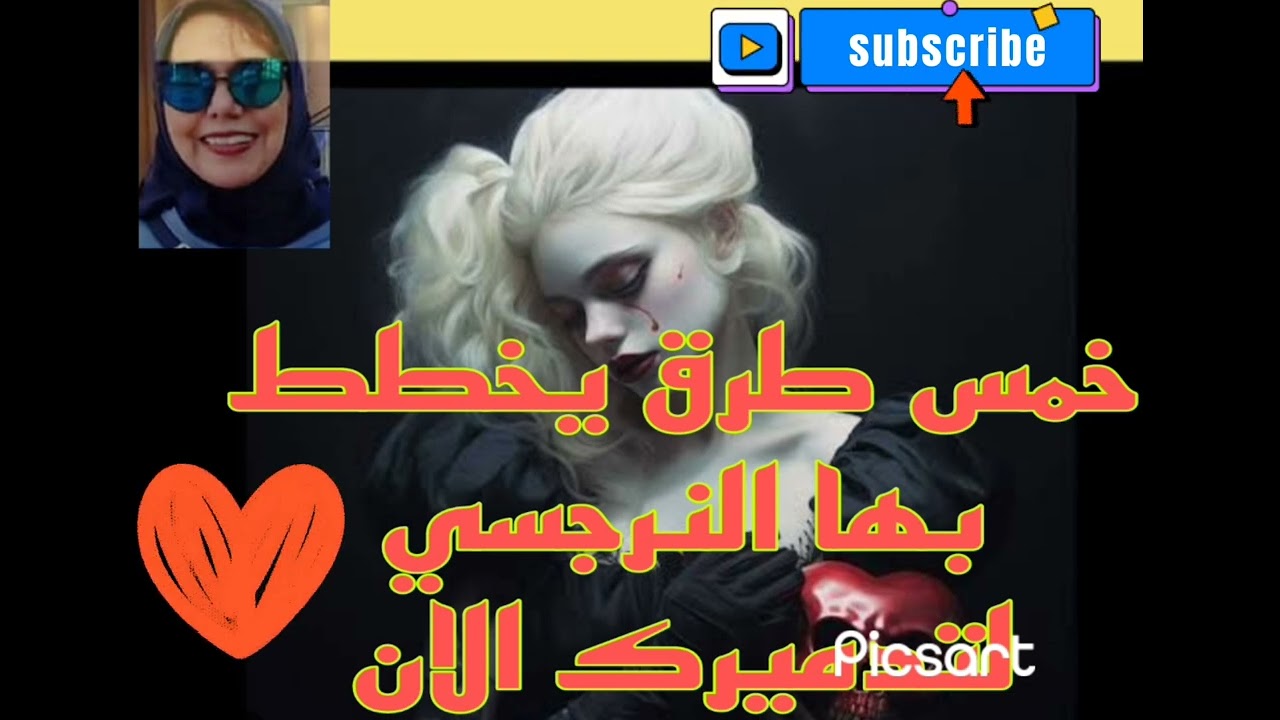 خمس طرق يخطط بها النرجسي لتدميرك الان