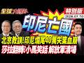 印尼白眼狼 北京精準反殺 40萬失業 千兆資金蒸發 莎拉彈劾翻轉 小馬可仕淪全球笑話 20260710【#全球大爆卦】特別版 @全球大視野Global_Vision
