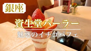 【資生堂パーラー】特選スイーツ 銀座高級パフェの特別メニュー 産地別イチゴパフェフェアが凄かった