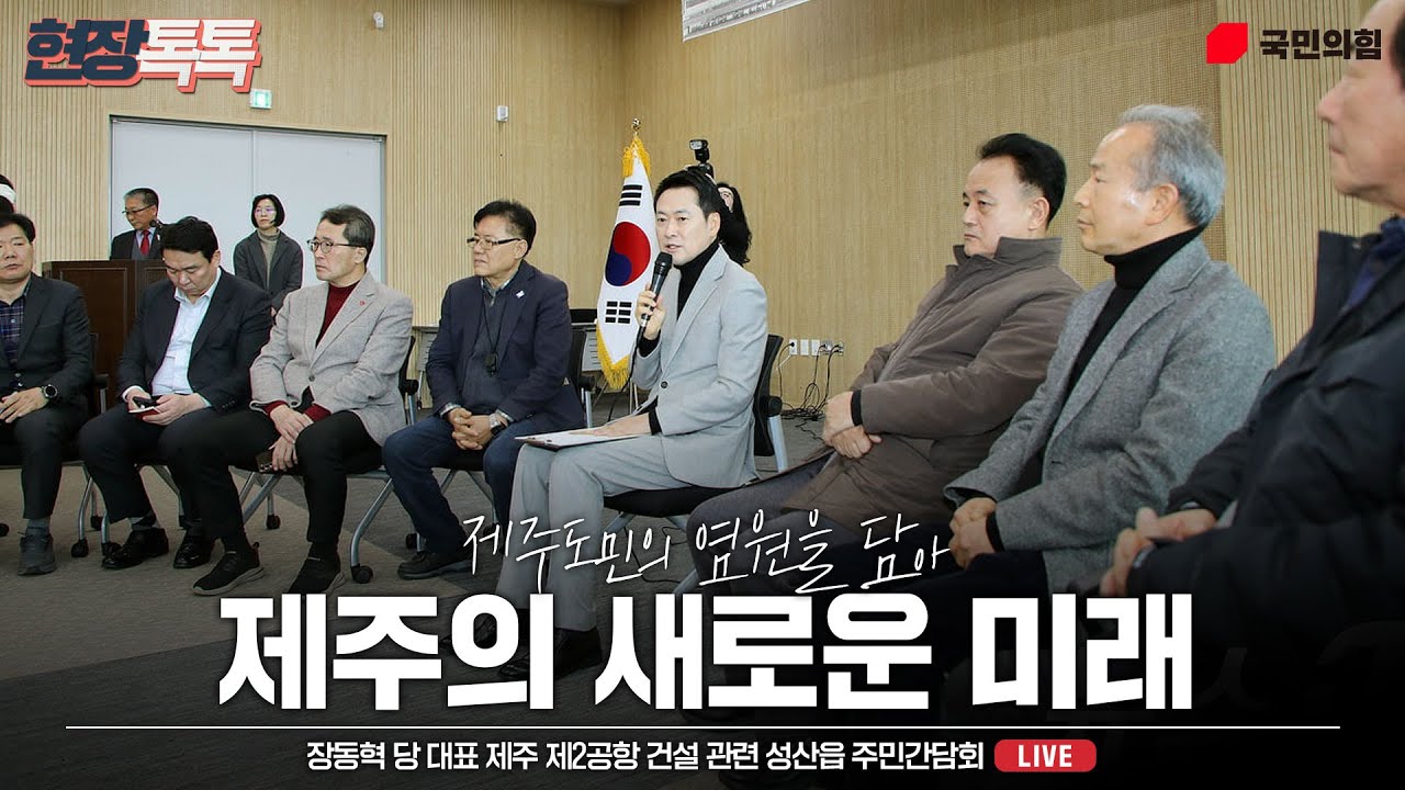[Live] 2월 6일 장동혁 당 대표 제주 제2공항 건설 관련 성산읍 주민간담회