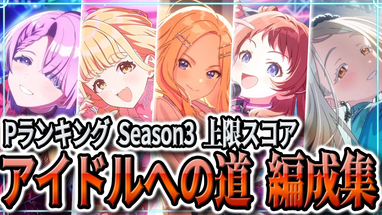 学マス 】アイドルへの道 上限可能センス組 編成＆立ち回り（P