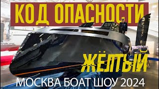 Опасно! Первая Китайская Лодка На Московском Боут Шоу 2024. Полный Обзор Выставки.