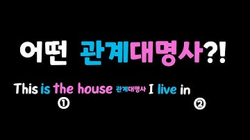 유명 영어학원에서도 정복못한 관계대명사 여기서 1분이면 해결됩니다