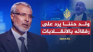 بلا حدود | صالح ولد حننا يرد على انتقادات رفقائه في المحاولات الانقلابية في موريتانيا (1)