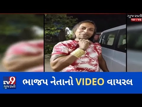 ભરૂચ ભાજપ બક્ષીપંચ મોરચાના ઉપપ્રમુખનો VIDEO વાયરલ, દારૂબંધીના ઉડાવ્યા લીરેલીરા