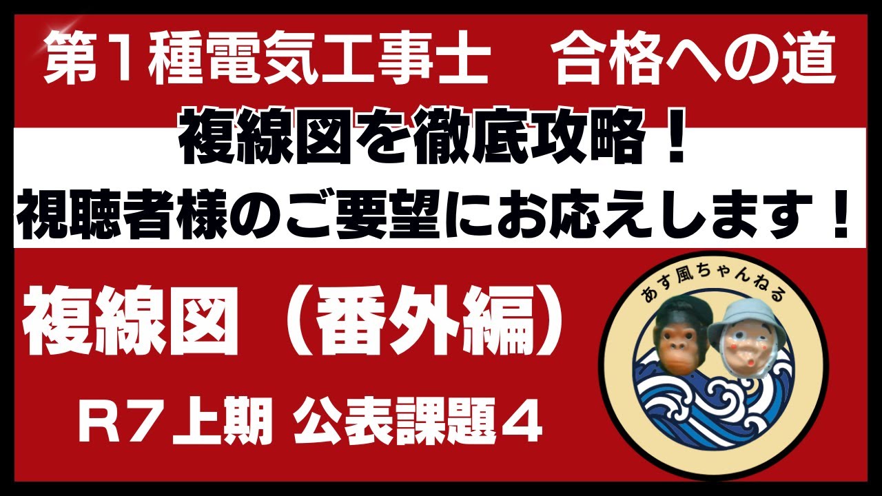 番外編【公表課題4】初心者OK！第1種電気工事士 R7上期 技能試験 複線図解説