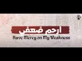 ارحم ضعفى كلمات مؤنس يعقوب ألحان سميرعياد ترنيم جاكلين نصر