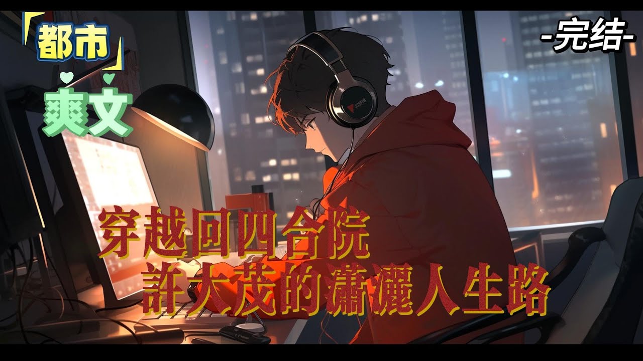 完结《穿越回四合院，许大茂的潇洒人生路》情满四合院，凭什么许大茂一直被傻柱欺负#小说,#小说推荐,#系统,#都市,#玄幻,#恋爱，#有声书 ，#有声漫画