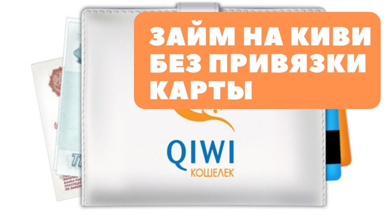 Займ на кошелек киви без истории. Займ на киви кошелек. QIWI займ. Займ на киви без привязки карты. Займ на карту киви.