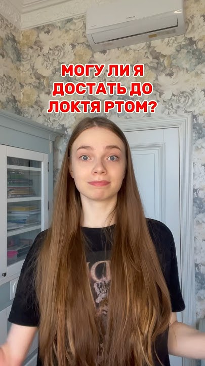 А вы можете достать до своего локтя ртом? #challenge #бодипозитив # ...