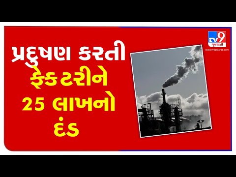 Eco bio fuel factory slapped Rs 25L fine for dumping garbage into river , Jetpur | Tv9GujaratiNews