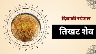 तिखट शेव | दिवाळी स्पेशल | Spicy Shev | @CookitupwithSamiksha