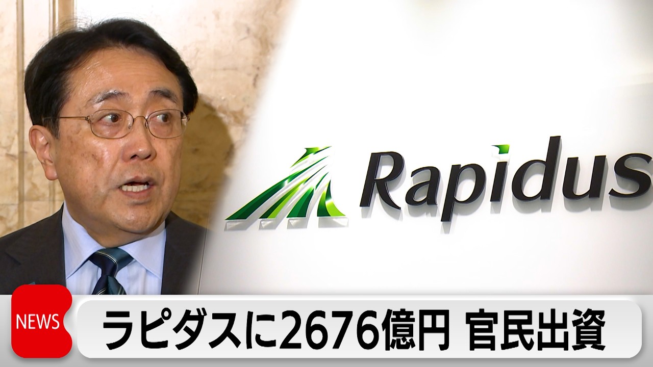 ラピダス　官民合わせて2676億円の出資　政府が筆頭株主に