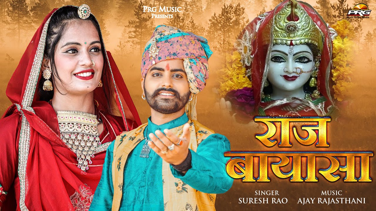 राज बायासा - Raj Bayosa। Bayosa Mataji Latest Bhajan 2022। Suresh Rao। Anil , Bhawna Rajput। PRG