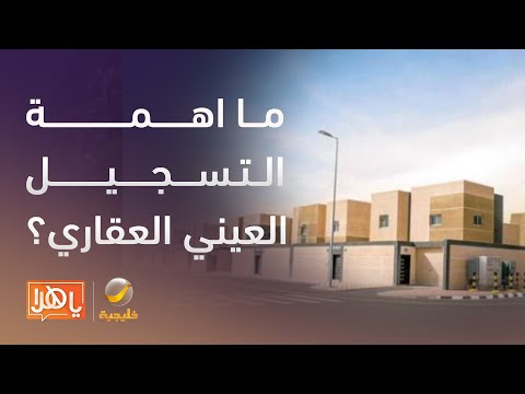 ما أهمية التسجيل العيني للعقار وما عقوبات من لمن يسجل