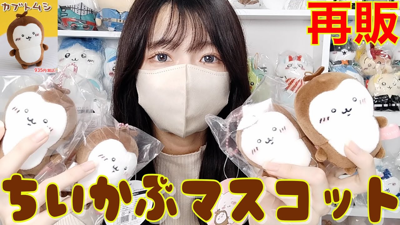 Chii Kabu] Your favorite Chii Kabu mascots are on sale in large