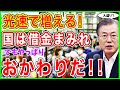 😱政府債務は光の速さで増殖中！！やっぱりきた！支援金のおかわり要求！！