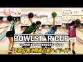 ボウルスター・グランドチャンピオンシップ2022～予選＆準決勝進出者ハイライト～