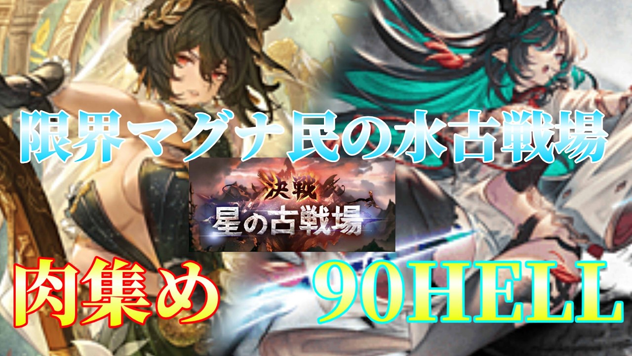【グラブル】限界マグナ民、極星器掘り思いつかなくて泣いた【マグナ編成】