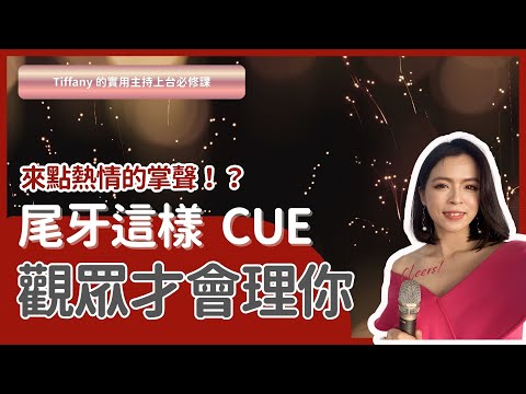 主持技巧教學｜尾牙主持人秘訣，三種常見臨場狀況這樣化解！新手必看！