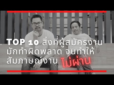 10 อันดับ ทำไม สัมภาษณ์งาน ไม่ผ่าน สิ่งที่ผู้สมัครงานมักทำผิดพลาด