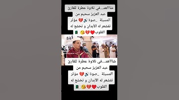 شاااهد.في تلاوة عطرة للقارئ عبد العزيز سحيم من المسيلة #fypシ #religion #algerie #explore #instagram