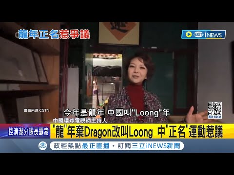 小粉紅連龍年的英文也要吵? 嫌西方"龍"太邪惡 改拼音"Loong"接地氣 龍年英譯正名 中國去西化疑轉移國內不滿│記者 顏馨宜│【國際局勢】20240209│三立iNEWS