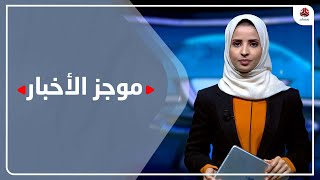 موجز الاخبار | 12 - 10 - 2022 | تقديم صفاء عبد العزيز | يمن شباب