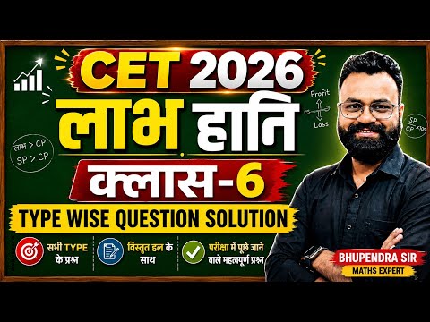 Cet 2026 profit loss class-6 लाभ हानि type wise question solution Bhupendra sir