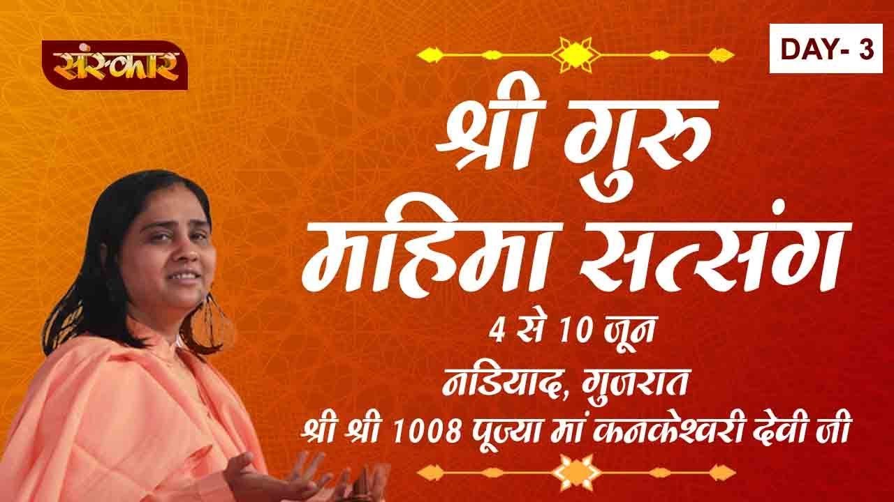 sudhanshu ji maharaj pravachan 2019 Vishesh - Shree Guru Mahima Satsang By PP. kankeshwari Devi Ji -6 June | Nadiad | Day- 3