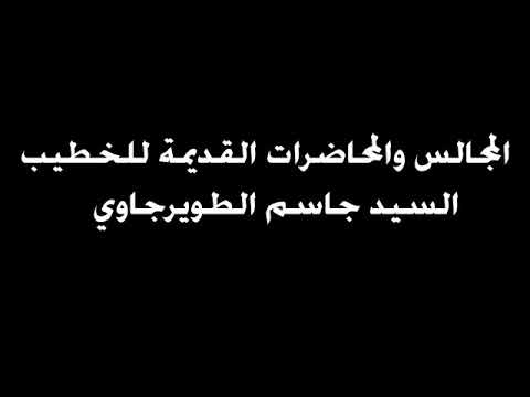 نعي قديم بصوت المرحوم السيد جاسم الطويرجاوي