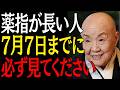 【99%は知らない】薬指が長い人7月7日までに"この3つの事"が起きたら人生激変します｜偉人｜朗読｜人生哲学｜人間関係｜瀬戸内寂聴｜