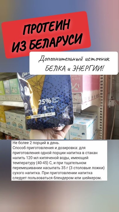 Протеин от Беллакт, Беларусь #обзор #shorts #belarus - YouTube