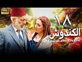 مسلسل الكندوش الحلقة 18 أيمن زيدان سلاف فواخرجي