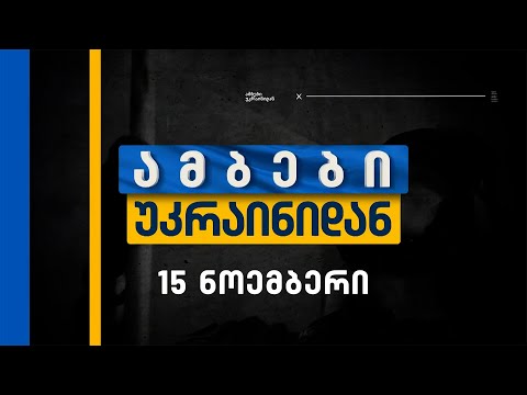 ამბები უკრაინიდან — 15 ნოემბერი