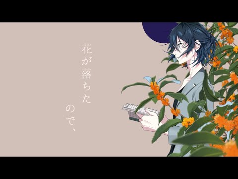 花が落ちたので、 / 最上レン (歌ってみた)