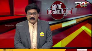 ഇന്ന് സംഭവിച്ചത് | 04 May 2024 | Gopikrishnan Kr | 24 NEWS