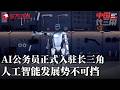 AI公务员正式入驻长三角！人工智能发展势不可挡 #中国长三角#FULL
