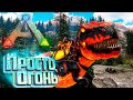 Огненный РЕКС и 600е Уровни - ARK Survival SUPREME #22