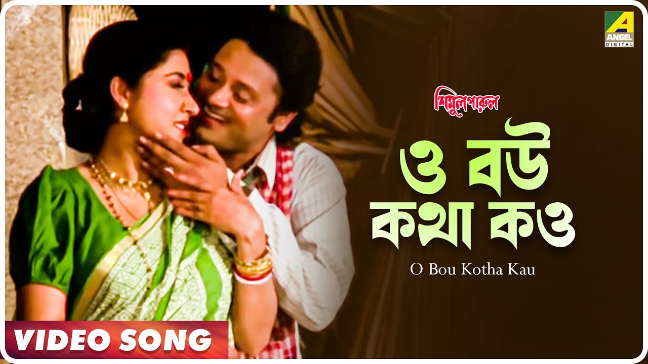 O Bou Kotha Kau  Simul Parul  Bengali Movie Song  Sabina Yasimin Andrew Kishore