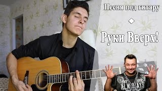 РУКИ ВВЕРХ! - КОГДА МЫ БЫЛИ МОЛОДЫМИ на гитаре кавер ностальгический РУКИ ВВЕРХ! - КОГДА МЫ БЫЛИ МОЛОДЫМИ на гитаре кавер ностальгический